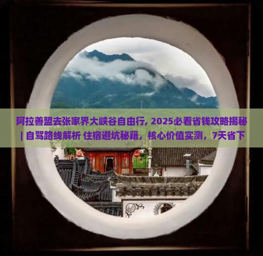 阿拉善盟去张家界大峡谷自由行 阿拉善盟去张家界大峡谷自由行