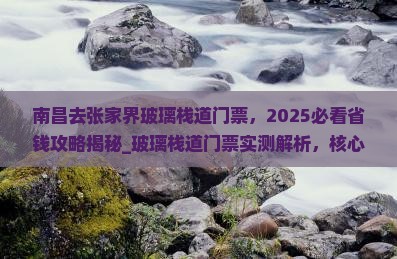 南昌去张家界玻璃栈道门票