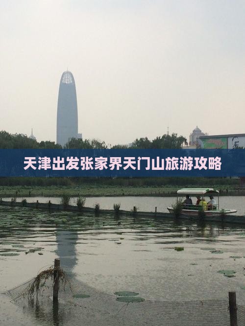 天津到张家界天门山自由行
