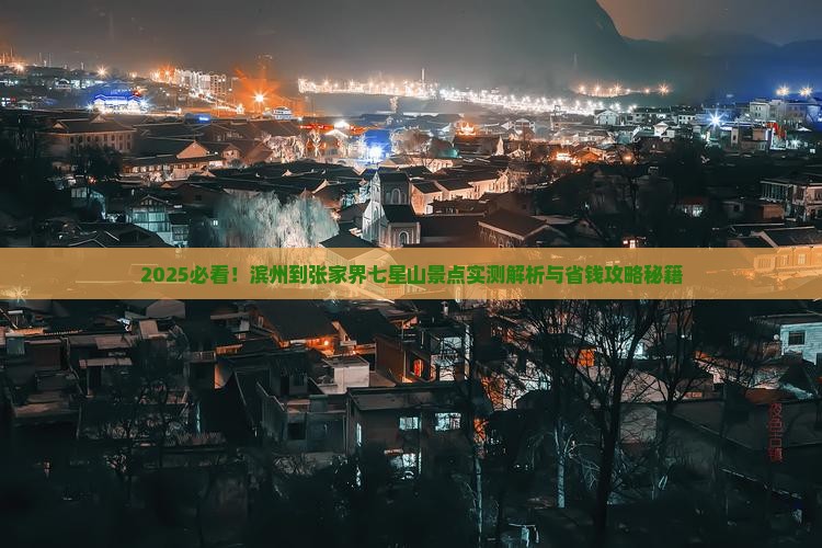 滨州到张家界七星山景点