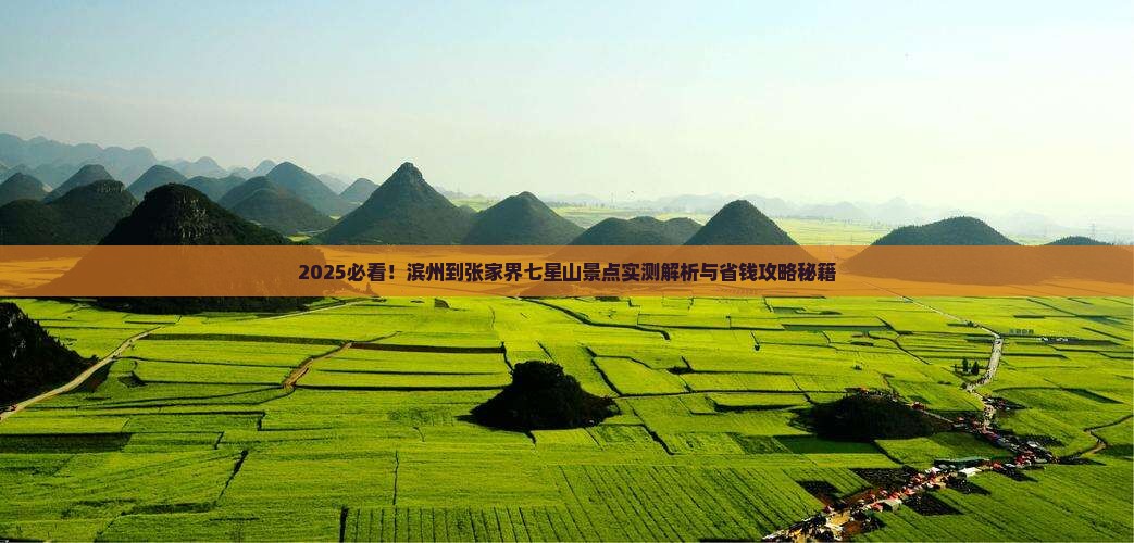 滨州到张家界七星山景点