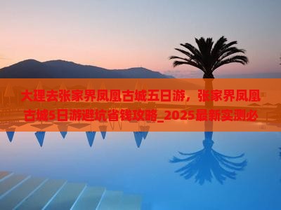 大理去张家界凤凰古城五日游