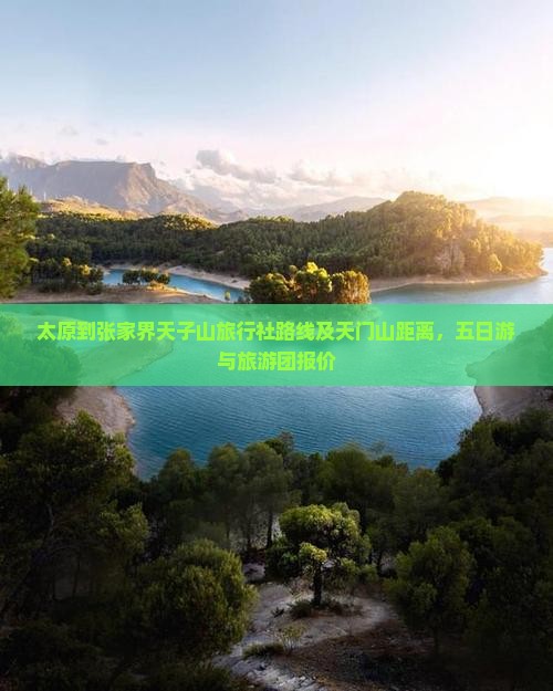 太原到张家界天子山旅行社