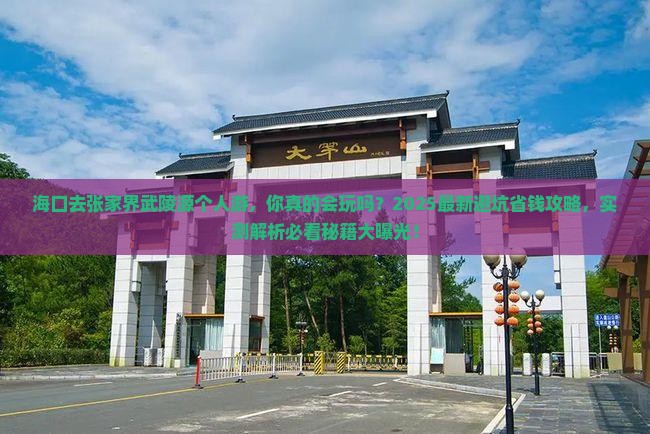 海口去张家界武陵源个人游