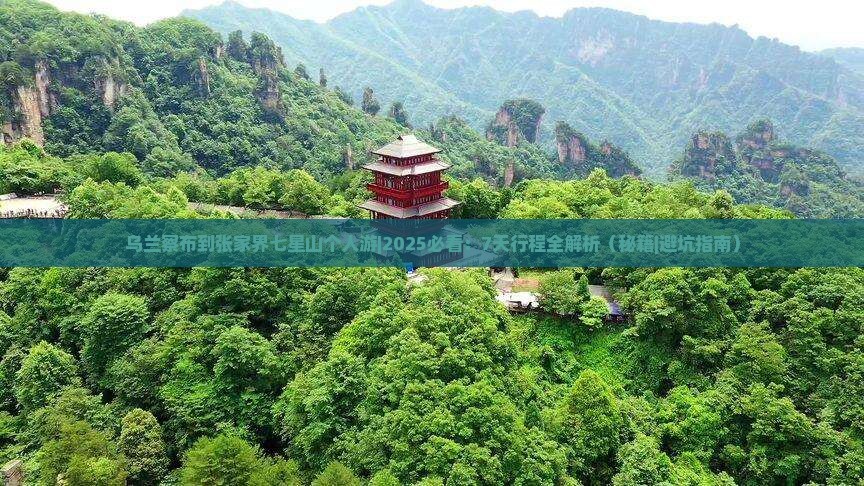 乌兰察布到张家界七星山个人游