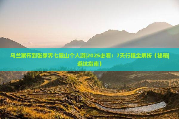 乌兰察布到张家界七星山个人游