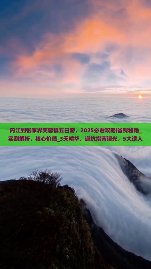 内江到张家界芙蓉镇五日游