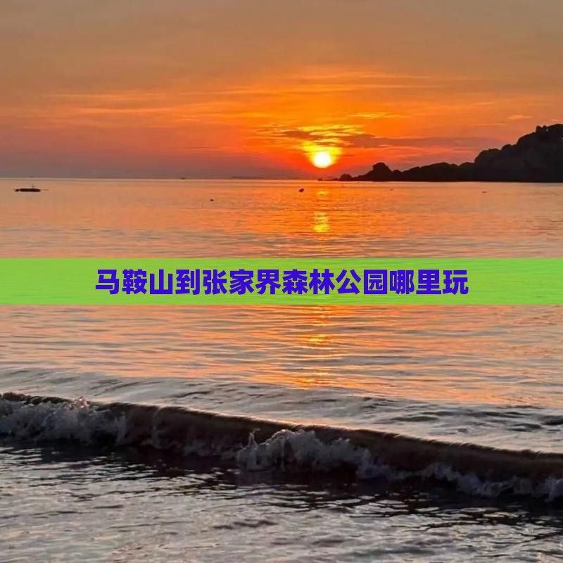 马鞍山到张家界森林公园哪里玩