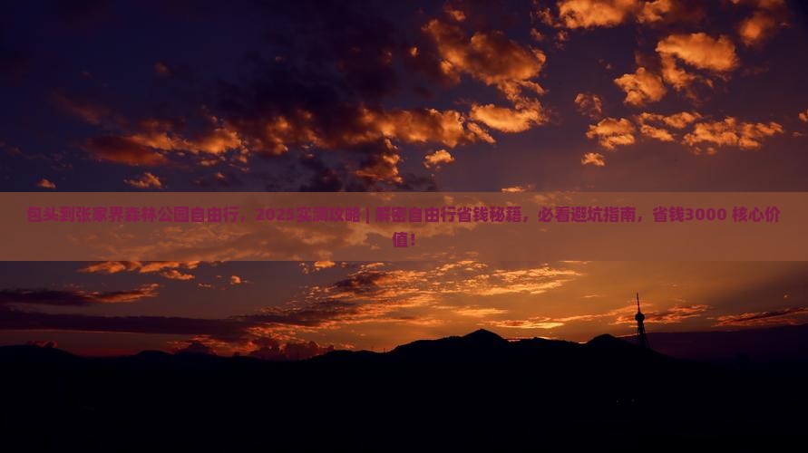 包头到张家界森林公园自由行