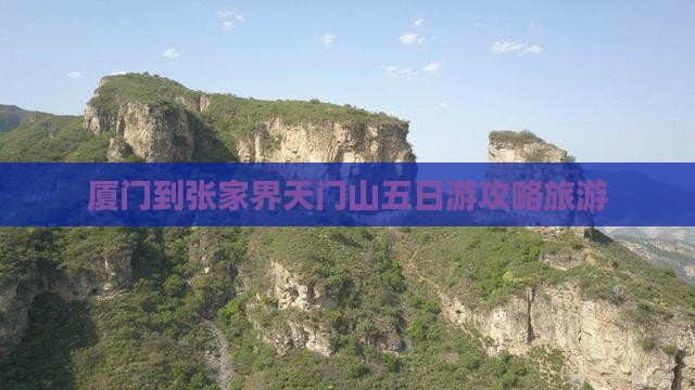 厦门到张家界天门山五日游