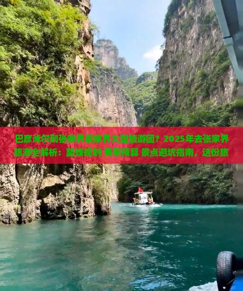 巴彦淖尔去张家界袁家界大型旅游团 巴彦淖尔去张家界袁家界大型旅游团