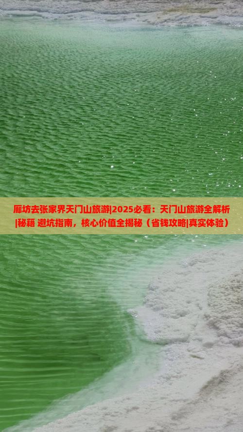 廊坊去张家界天门山旅游