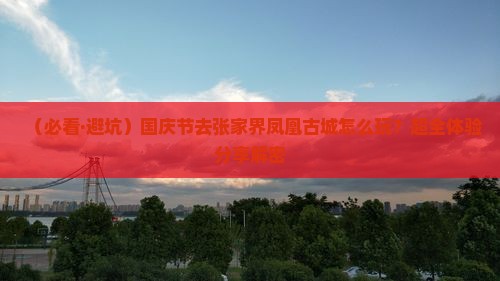 国庆节到张家界凤凰古城一日