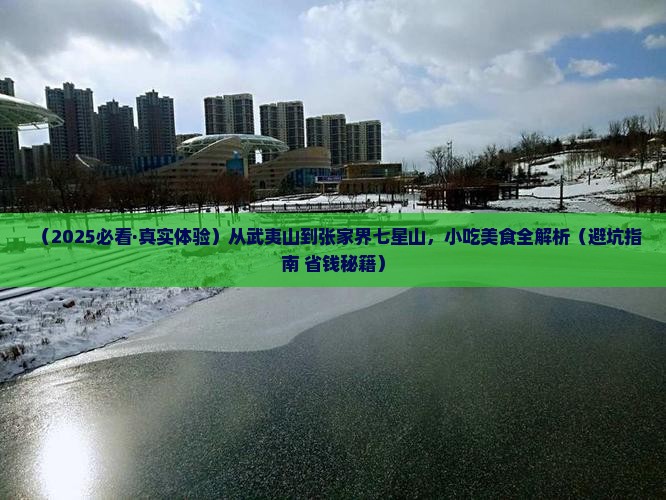 武夷山去张家界七星山旅游小吃