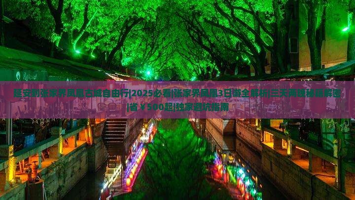 延安到张家界凤凰古城自由行