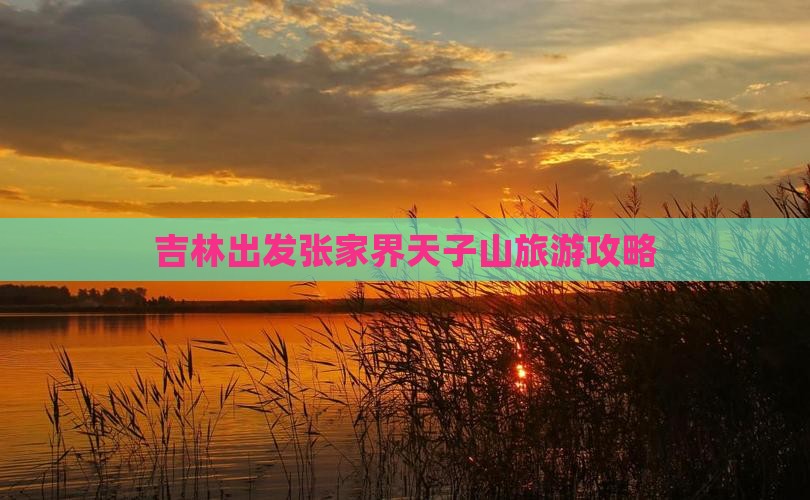 吉林去张家界天子山自由团