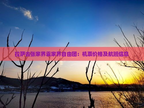 拉萨去张家界袁家界自由团