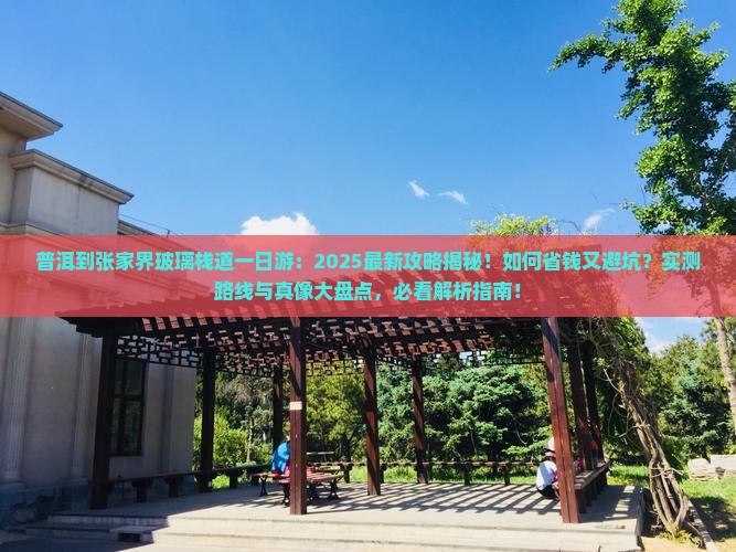 普洱到张家界玻璃栈道一日