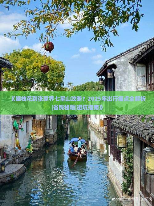 攀枝花到张家界七星山攻略