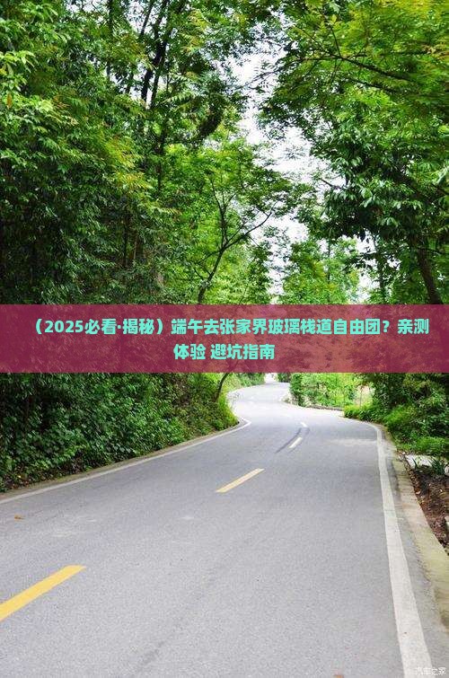 端午节去张家界玻璃栈道自由团