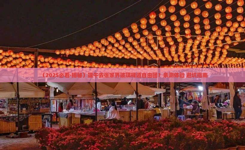 端午节去张家界玻璃栈道自由团