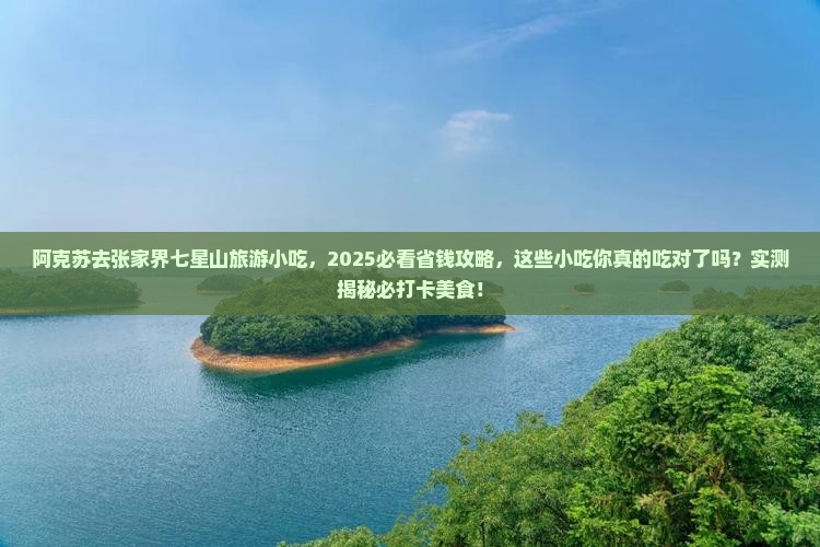 阿克苏去张家界七星山旅游小吃