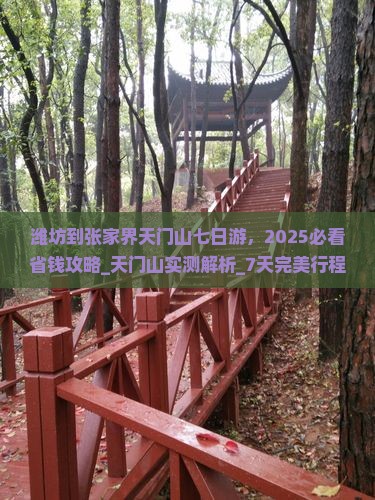 潍坊到张家界天门山七日游