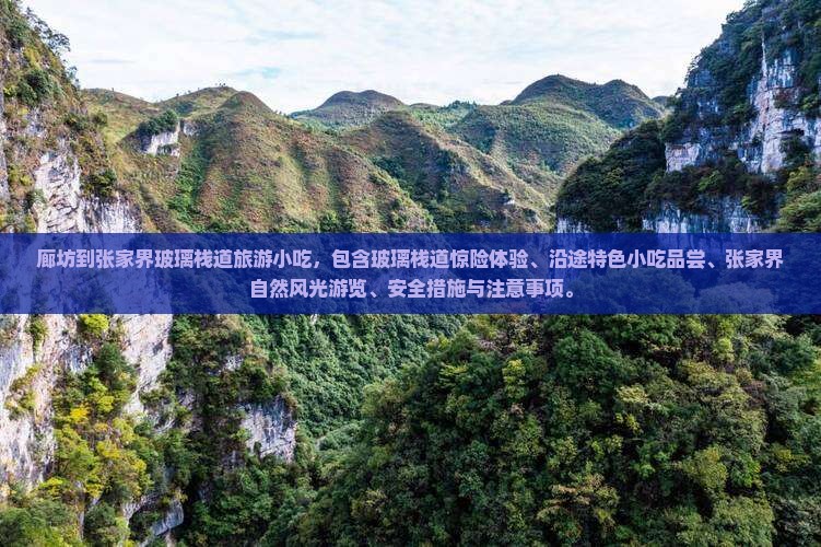 廊坊到张家界玻璃栈道旅游小吃