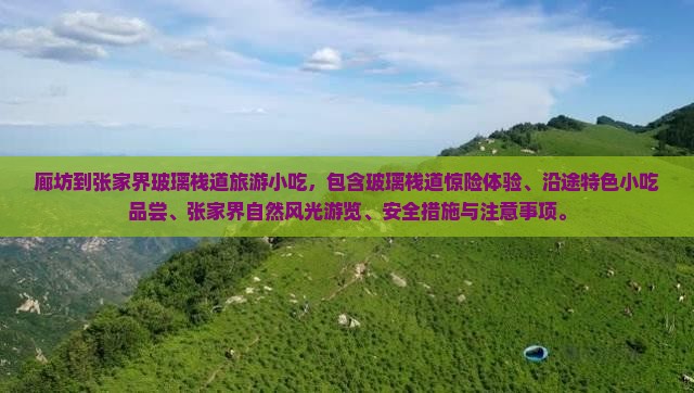 廊坊到张家界玻璃栈道旅游小吃