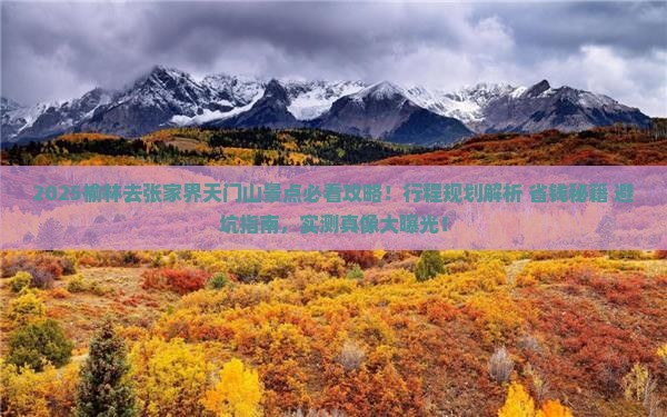 榆林去张家界天门山景点