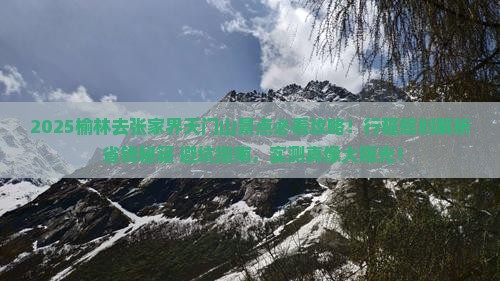 榆林去张家界天门山景点
