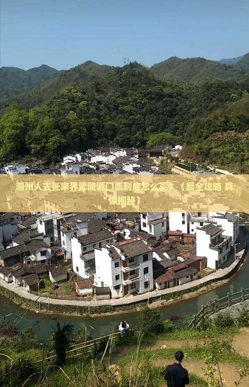 潮州去张家界武陵源门票