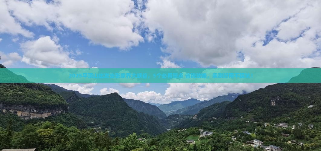 平顶山到张家界大峡谷哪里玩