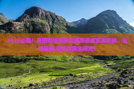 莆田到张家界武陵源景点