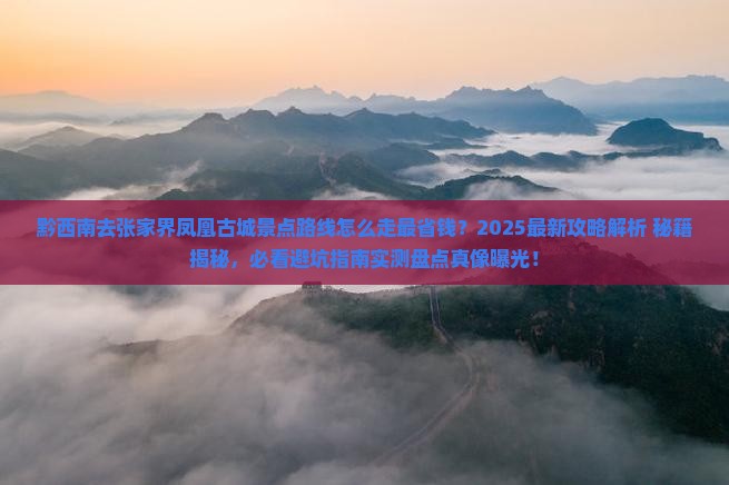 黔西南去张家界凤凰古城景点