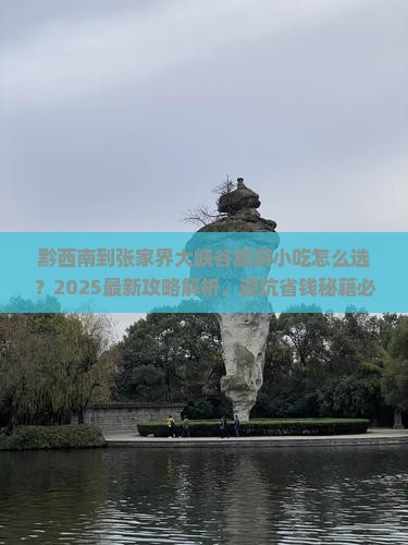 黔西南到张家界大峡谷旅游小吃