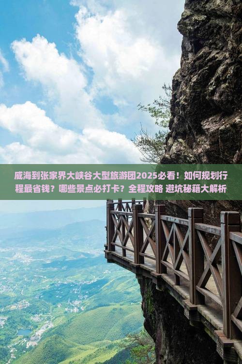威海到张家界大峡谷大型旅游团