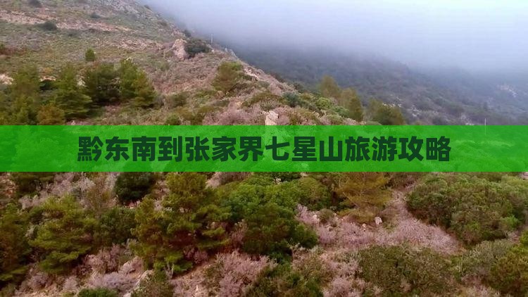 黔东南到张家界七星山旅游