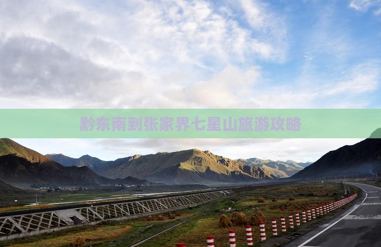 黔东南到张家界七星山旅游