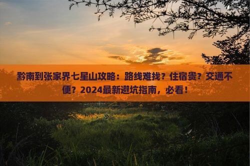 黔南到张家界七星山攻略