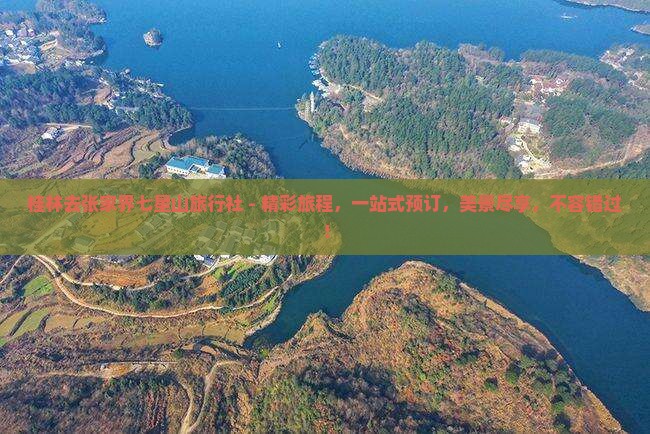 桂林去张家界七星山旅行社