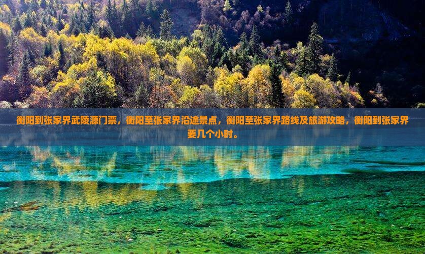 衡阳到张家界武陵源门票