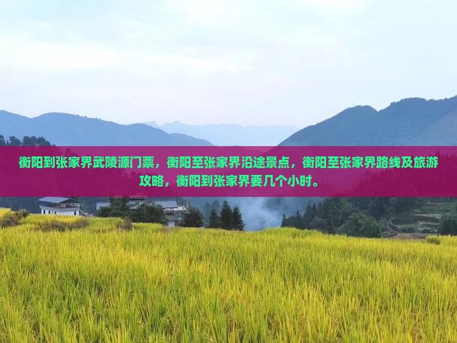 衡阳到张家界武陵源门票
