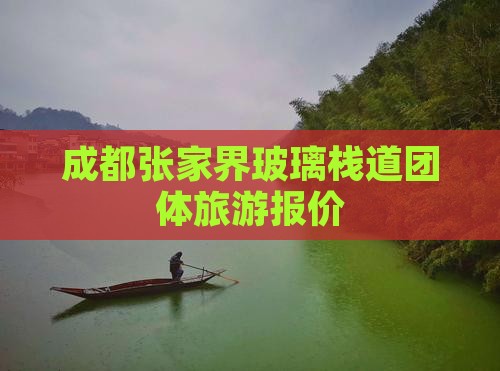 成都到张家界玻璃栈道团体旅游