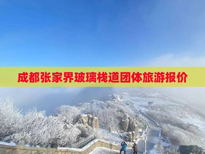 成都到张家界玻璃栈道团体旅游