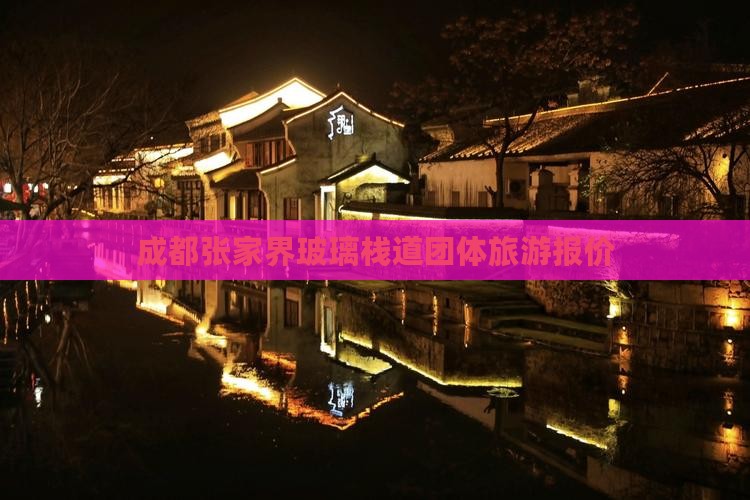 成都到张家界玻璃栈道团体旅游