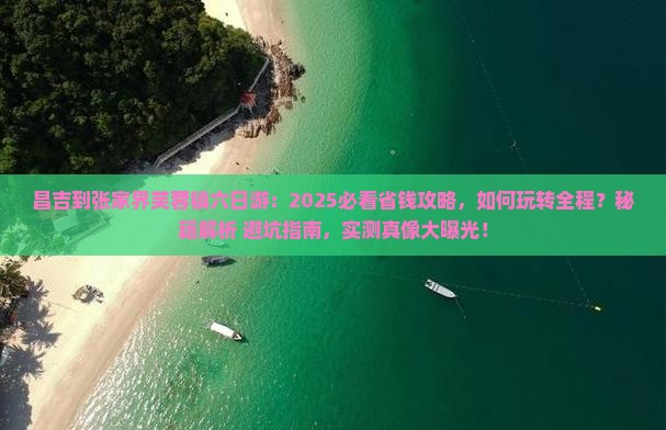 昌吉到张家界芙蓉镇六日游