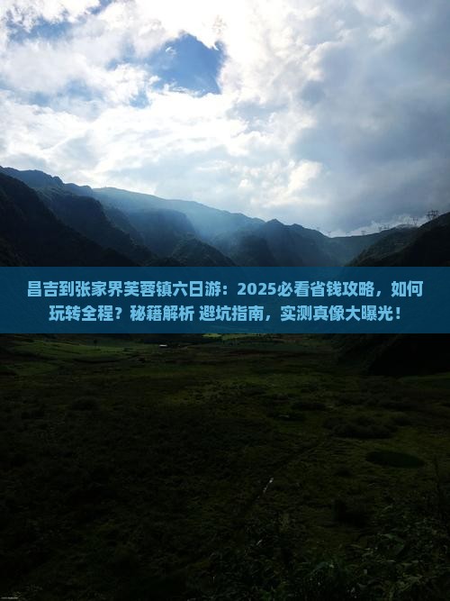 昌吉到张家界芙蓉镇六日游