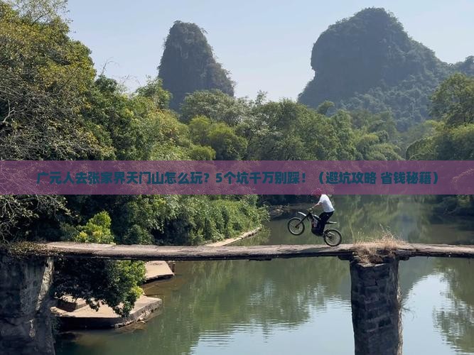 广元去张家界天门山团体旅游