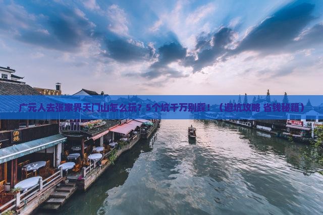 广元去张家界天门山团体旅游